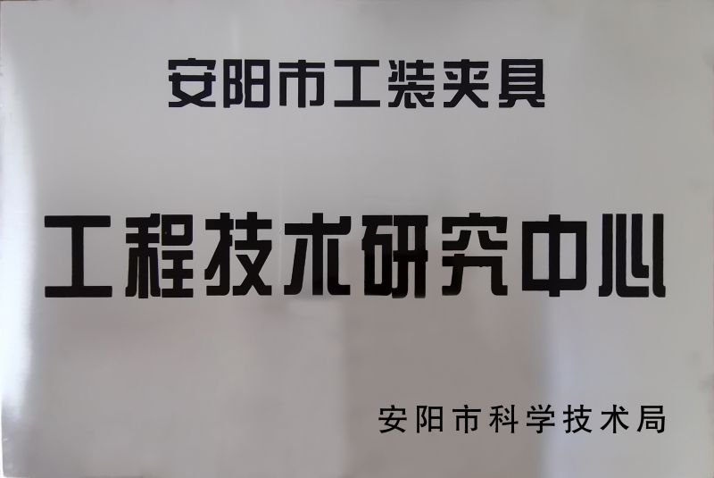 工程技(ji)術(shu)研究中(zhong)心(xin)